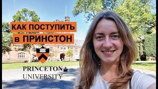 Принстонский Университет | Как поступить в Princeton University