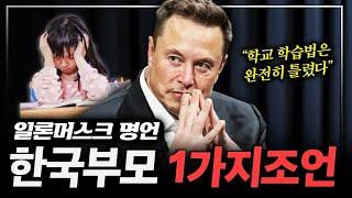 "학교 학습법은 완전히 잘못됐다" 일론머스크가 한국 부모들에게 말하는 1가지 조언 (류재언 변호사 1부)