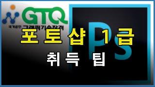 GTQ 포토샵 1급 자격증 독학 취득 팁!