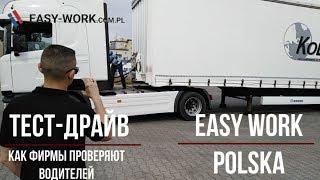 Как фирмы проводят тест драйв водителей - Easy Work Код 95 Познань