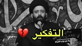 لاتفكر كثيرًا فأن الله موجود // السيد علي الطالقاني