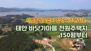 예쁜바닷가마을전원주택지150평부터-집만지으면됨