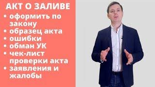 Всё про акт о заливе. Как получить правильный акт?