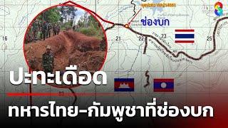 ปะทะเดือด ทหารไทย-ทหารกัมพูชาที่ช่องบก | 28 พ.ค. 68 | ข่าวใหญ่ช่อง8