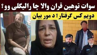 توهین قران سوات مدین واقعه دا کس چا رالیګلی وو؟ حقیقت معلوم شو| Swat Madyan new malomat | Khan Click