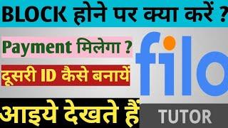 BLOCK होने पर क्या करें ? Payment मिलेगा | दूसरी ID कैसे बनायें | filo tutor | Filo app | Filo