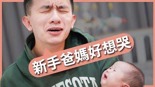 太小看嬰兒了！新手爸媽最頭痛的五件事！｜豬豬隊友 Scott & Wendy