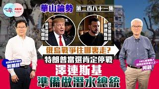 【幫港出聲與HKG報聯合製作‧華山論勢】第二百八十一集  俄烏戰爭往哪裏走？  特朗普當選肯定停戰  澤連斯基準備做潛水總統