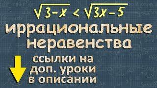 ИРРАЦИОНАЛЬНЫЕ НЕРАВЕНСТВА неравенства с корнем