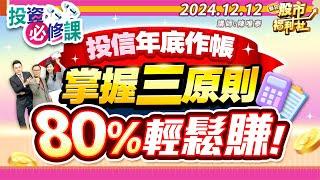 投信年底作帳 掌握三原則 80%輕鬆賺!║陳唯泰、林鈺凱、陳冠廷、║2024.12.12