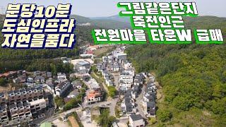 용인타운하우스매매 분당 죽전 인프라 50여세대 오산리 타운W 구해줘홈즈 방영단지 배산임수 자연을품은 전원마을