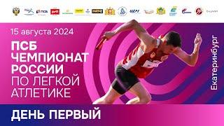 ПСБ Чемпионат России 2024 - 1 день