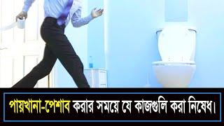 (ইসতেঞ্জার আদব) অর্থাৎ পায়খানা-পেশাব করার সময়ে যে কাজগুলি করা নিষেধ।