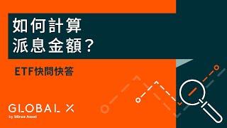 【ETF快問快答】如何計算派息金額？︱Global X ETFs Hong Kong