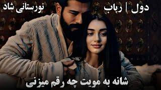 آهنگ شاد محلی سبک نورستانی دول و رباب(شانه به مویت چه رقم میزنی| شیرین شیرین)New Nuristani Folk Song