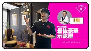 一起看2024MFID設計獎得主打造的異國風豪宅！收藏品與極繁主義的完美融合，深色空間依然光感十足有這些小tips~| 生活魔術師iko in