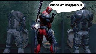 Мэддисон. Deadpool обзор