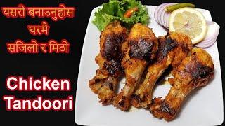 बिना झन्झट घरमै Chicken Tandoori ||  Chicken Tandoori without oven || Chef Suni