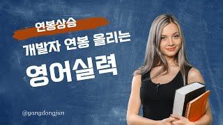 개발자가 영어를 못한다면? 연봉이 바뀐다?!