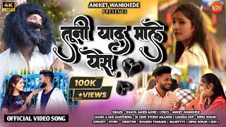 Tuni Yad Male Yes|तूनी याद माले येस|New Khandeshi Bewafa Song|Aniket Wankhede| Singer Bhaiya More 