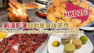 澳門自助餐實測 - HKD263一位，新濠影滙星匯自助午餐自費食後感想(Price Challenge! Lunch buffet at Studio City's Spotlight, Macau)