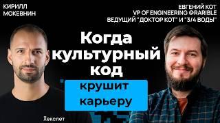 Почему ваша амбициозность в Европе может обернуться одиночеством | Евгений Кот  #42