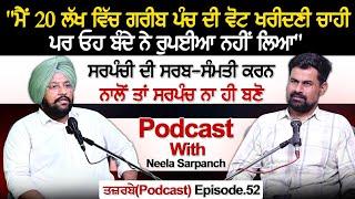 "ਮੈਂ 20ਲੱਖ ਵਿੱਚ ਗਰੀਬ ਪੰਚ ਦੀ ਵੋਟ ਖਰੀਦਣੀ ਚਾਹੀ,ਪਰ ਓਹ ਬੰਦੇ ਨੇ ਰੁਪਈਆ ਨਹੀਂ ਲਿਆ"Podcast With Neela Sarpanch