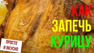 Как запечь курицу