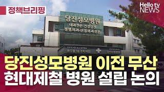 당진성모병원 신축 이전 무산…현대제철 종합병원 설립 논의ㅣ#정책브리핑 #헬로tv뉴스