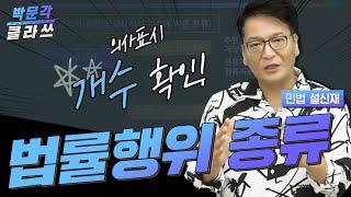 설신재쌤의 설민법 3. 법률행위 종류 | 박문각 클라쓰 | 박문각 공인중개사 민법 설신재