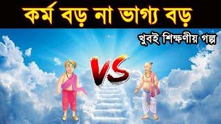 কে বড় কর্ম না ভাগ্য মানব জীবনে কর্ম ও ভাগ্যের মধ্যে কার গুরুত্ব সবচেয়ে বেশি,খুবই শিক্ষণীয় গল্প ।