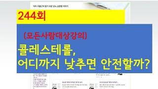 244. 콜레스테롤, 어디까지 낮추면 안전할까?(모든 사람대상 강의)