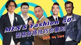 S&M on LIVE：MEN'S Fashion 50+ 型格穿搭技巧你要知