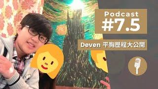 Podcast #7.5｜平胸番外篇 Deven個人經驗和心得