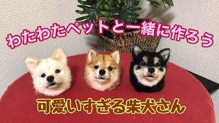 一緒に作ろう！リアル可愛い羊毛の柴犬【待望の日本犬の作り方】丁寧でわかり易い顔の作り方