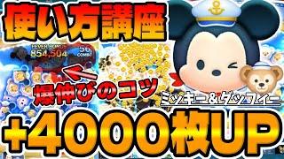 【使い方解説】コレで4000枚爆伸びしたぞ！コイン稼ぎのコツを解説してみた！！ミッキー＆ダッフィー使い方講座解説!!【ツムツム】