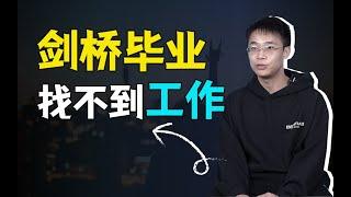 剑桥毕业，找工作被拒十次，能力问题还是要求太高？【青年talk】