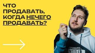 Что продавать, когда нечего продавать [Больше чем результат]