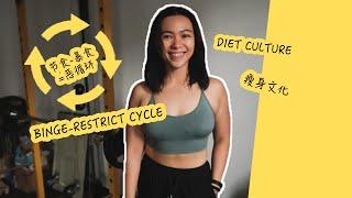 节食/暴食恶循环， 反瘦身文化 Anti-diet culture, binge/restrict cycle (Eng Subtitle) #dietculture #瘦身文化 #女子健心室