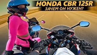 Honda CBR 125R часть 1. Зачем он нужен?