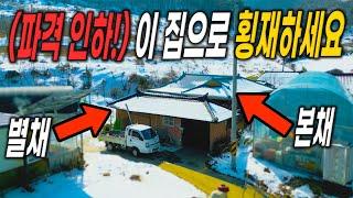 (강추)찜질방에 텃밭 주택 리모델링까지 했는데 완전 헐값