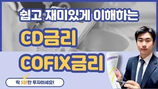 CD(양도성예금증서)금리, COFIX금리 - 5분만에 쉽고 재미있게 이해하기!