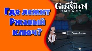 Где лежит Ржавый ключ? | Genshin Impact