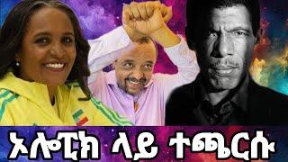 what ኦሎምፒክ ላይ ተጫርሱ #new #funny #love #tiktok #viralvideo