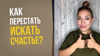 Как перестать искать счастье? || Лариса Парфентьева