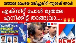 മനോരമ റിപ്പോർട്ടറെ സിനിമ സ്റ്റൈൽ ഡയലോഗിൽ മറുപടി പറഞ്ഞു സുരേഷ് ഗോപി | Suresh Gopi