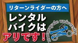 【レンタルバイク】リターンライダーの方へ！レンタルバイクはアリ！という理由について解説します！【ガレージゼミ】