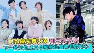 【小娛樂】BTS練完舞太累衝去拿水喝 下一秒這位成員舉動融化編舞老師的心 @PLAYb_8