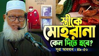 ইসলাম ও বিজ্ঞানের আলোকে ডিভোর্সী নারীদের ইদ্দত পালনের ব্যাখ্যা কি? Sura Ahzab Part-6 Mozammel Haque