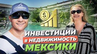 Недвижимость в Мексике: Как Выбрать Прибыльный Объект? Показываем разные варианты